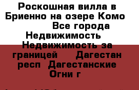 Роскошная вилла в Бриенно на озере Комо        - Все города Недвижимость » Недвижимость за границей   . Дагестан респ.,Дагестанские Огни г.